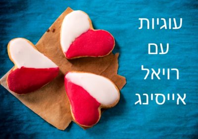 עוגיות מקושטות ברויאל אייסינג