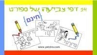 דפי צביעה בנושא ספורט