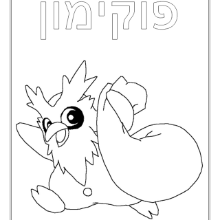 פוקימון