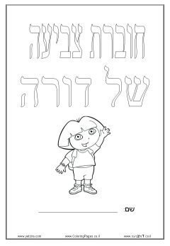 דפי צביעה דורה