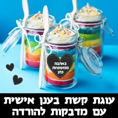 עוגה בצנצנת