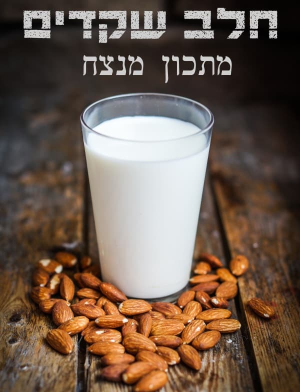 חלב שקדים מתכון