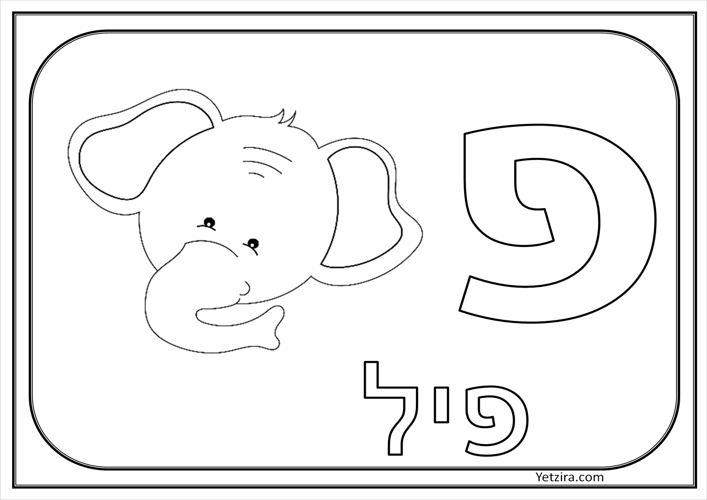 דפי צביעה אותיות