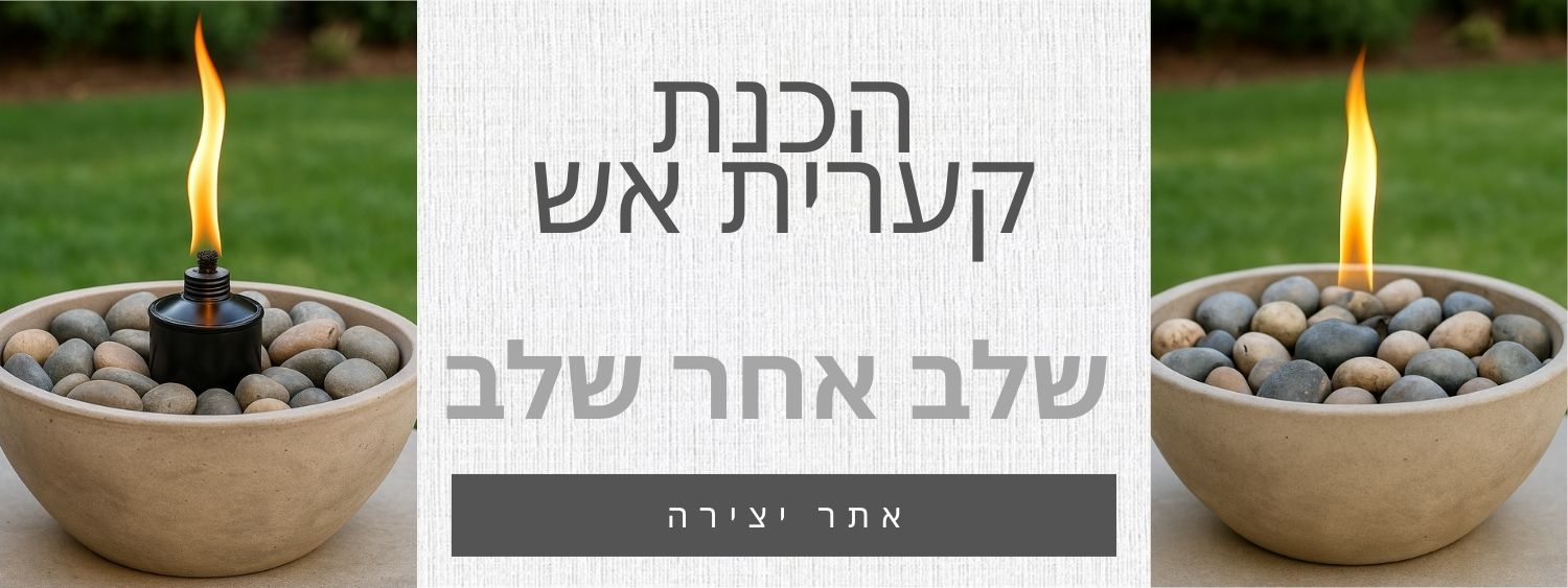 הכנת קערית אש שלב אחר שלב